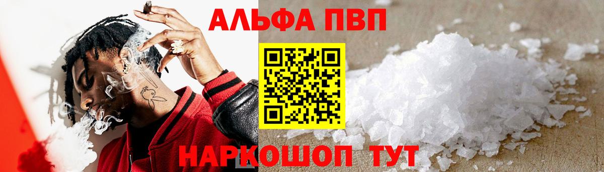 Alpha PVP СК  Вход с VPN  где купить наркоту  Alpha-PVP мука  Заволжье  Alfa_PVP кристаллы 