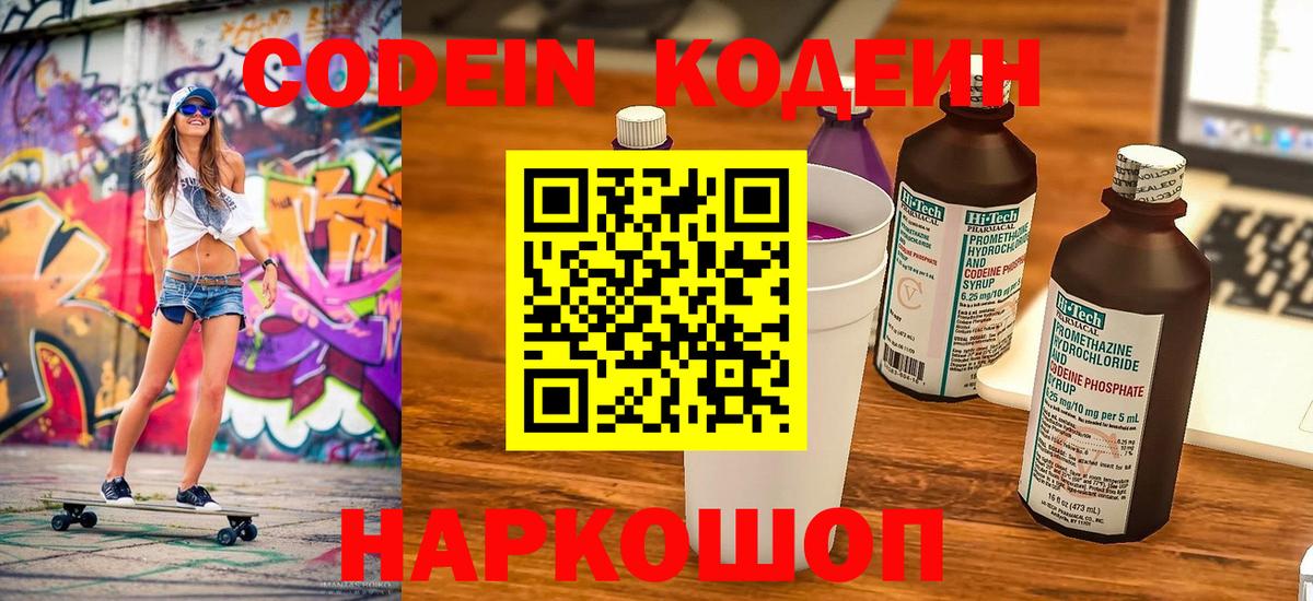 Codein напиток Lean (лин) Заволжье