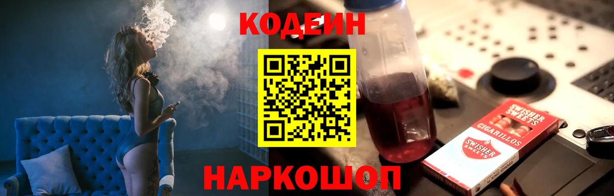 Кодеин напиток Lean (лин)  Кодеин Purple Drank  Заволжье  Вход с VPN 